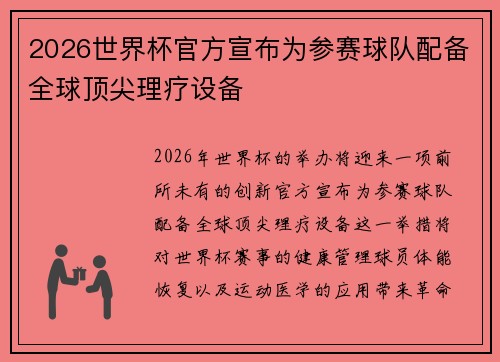 2026世界杯官方宣布为参赛球队配备全球顶尖理疗设备