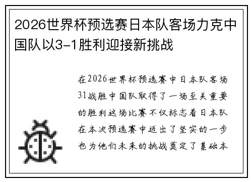 2026世界杯预选赛日本队客场力克中国队以3-1胜利迎接新挑战