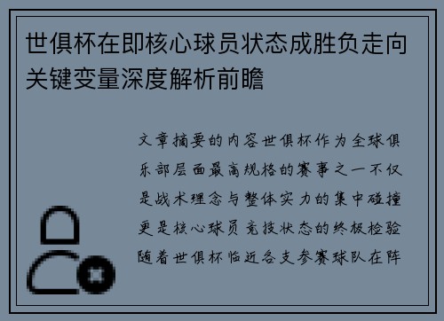 世俱杯在即核心球员状态成胜负走向关键变量深度解析前瞻