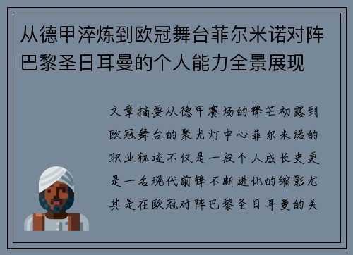 从德甲淬炼到欧冠舞台菲尔米诺对阵巴黎圣日耳曼的个人能力全景展现