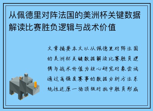 从佩德里对阵法国的美洲杯关键数据解读比赛胜负逻辑与战术价值