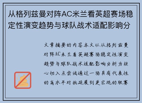 从格列兹曼对阵AC米兰看英超赛场稳定性演变趋势与球队战术适配影响分析