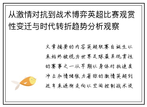 从激情对抗到战术博弈英超比赛观赏性变迁与时代转折趋势分析观察