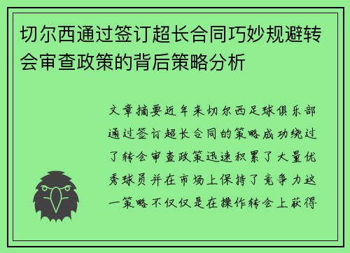 切尔西通过签订超长合同巧妙规避转会审查政策的背后策略分析