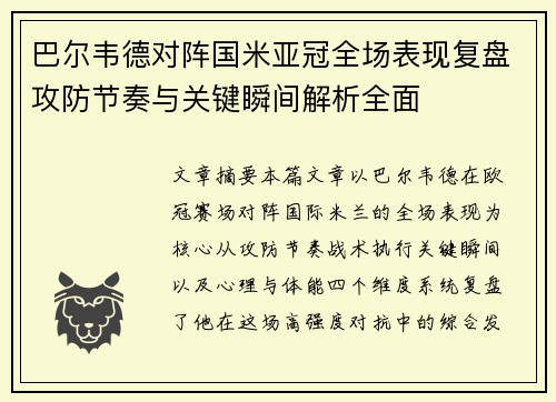 巴尔韦德对阵国米亚冠全场表现复盘攻防节奏与关键瞬间解析全面