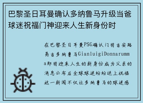 巴黎圣日耳曼确认多纳鲁马升级当爸球迷祝福门神迎来人生新身份时