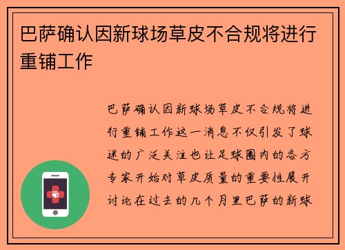 巴萨确认因新球场草皮不合规将进行重铺工作