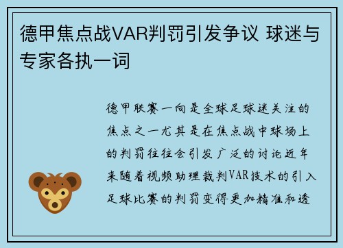 德甲焦点战VAR判罚引发争议 球迷与专家各执一词