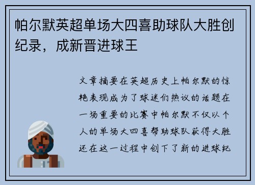 帕尔默英超单场大四喜助球队大胜创纪录，成新晋进球王