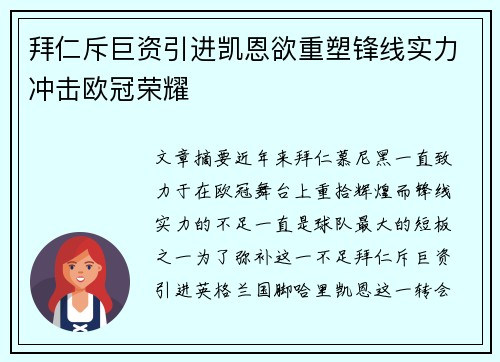 拜仁斥巨资引进凯恩欲重塑锋线实力冲击欧冠荣耀