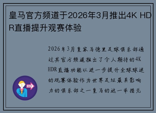 皇马官方频道于2026年3月推出4K HDR直播提升观赛体验