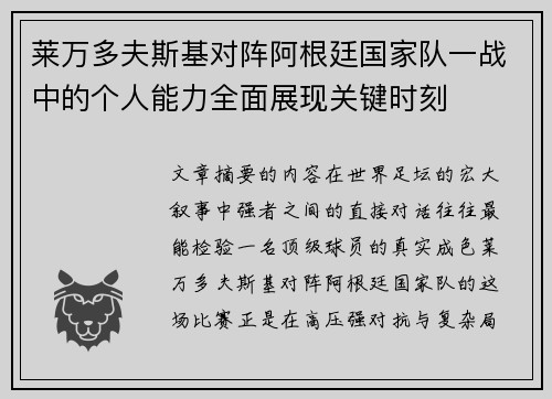 莱万多夫斯基对阵阿根廷国家队一战中的个人能力全面展现关键时刻