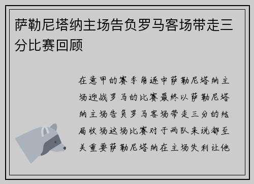 萨勒尼塔纳主场告负罗马客场带走三分比赛回顾