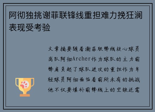 阿彻独挑谢菲联锋线重担难力挽狂澜表现受考验