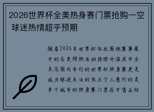 2026世界杯全美热身赛门票抢购一空 球迷热情超乎预期