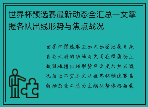 世界杯预选赛最新动态全汇总一文掌握各队出线形势与焦点战况