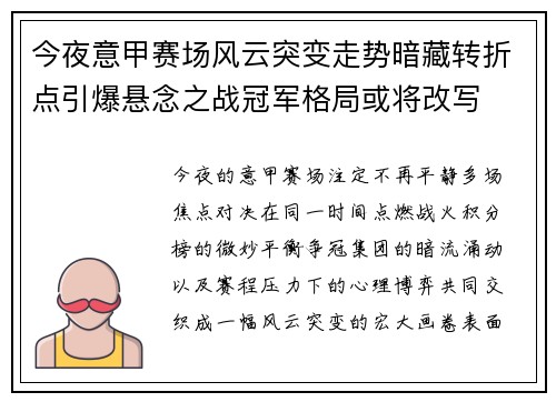 今夜意甲赛场风云突变走势暗藏转折点引爆悬念之战冠军格局或将改写