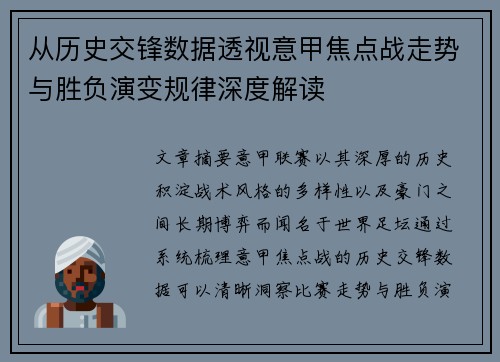 从历史交锋数据透视意甲焦点战走势与胜负演变规律深度解读