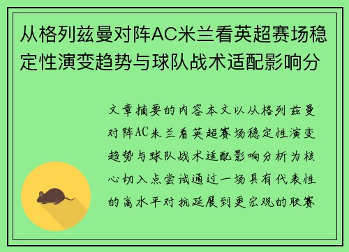 从格列兹曼对阵AC米兰看英超赛场稳定性演变趋势与球队战术适配影响分析