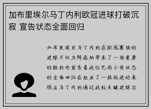 加布里埃尔马丁内利欧冠进球打破沉寂 宣告状态全面回归
