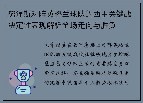努涅斯对阵英格兰球队的西甲关键战决定性表现解析全场走向与胜负