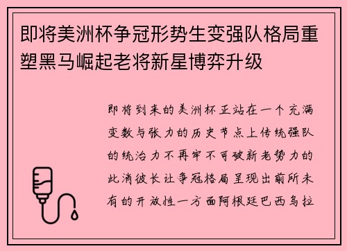 即将美洲杯争冠形势生变强队格局重塑黑马崛起老将新星博弈升级