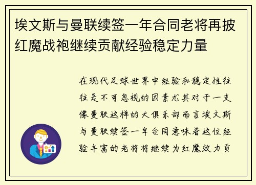 埃文斯与曼联续签一年合同老将再披红魔战袍继续贡献经验稳定力量