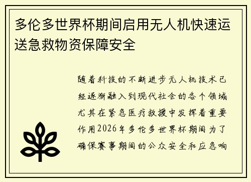 多伦多世界杯期间启用无人机快速运送急救物资保障安全