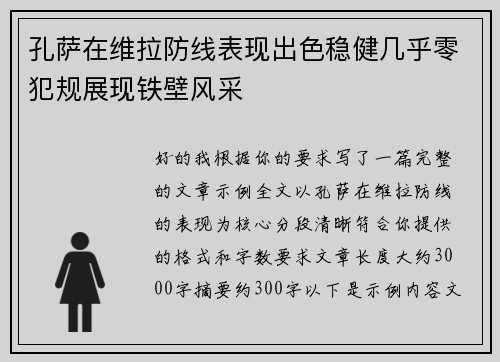 孔萨在维拉防线表现出色稳健几乎零犯规展现铁壁风采