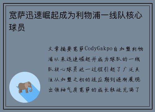 宽萨迅速崛起成为利物浦一线队核心球员