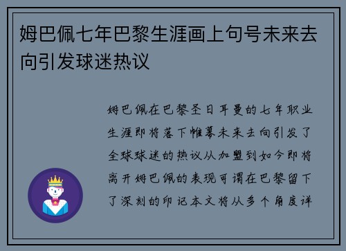 姆巴佩七年巴黎生涯画上句号未来去向引发球迷热议