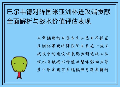 巴尔韦德对阵国米亚洲杯进攻端贡献全面解析与战术价值评估表现
