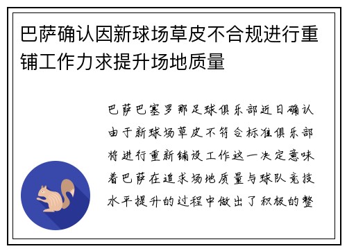 巴萨确认因新球场草皮不合规进行重铺工作力求提升场地质量
