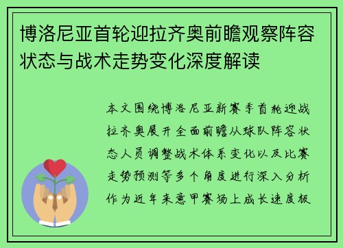 博洛尼亚首轮迎拉齐奥前瞻观察阵容状态与战术走势变化深度解读